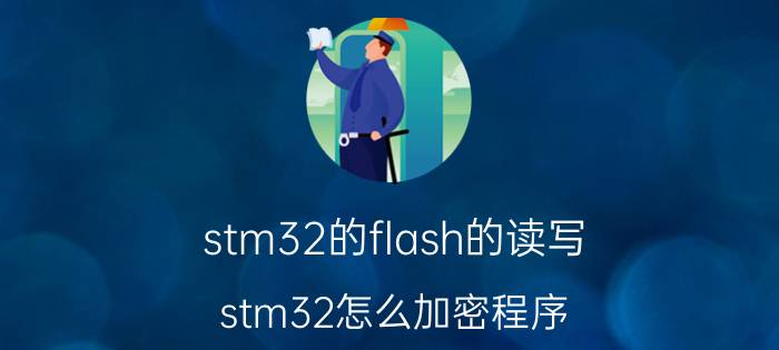 stm32的flash的读写 stm32怎么加密程序？